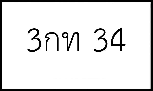 3กท 34